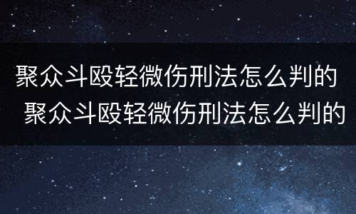 聚众斗殴轻微伤刑法怎么判的 聚众斗殴轻微伤刑法怎么判的呢