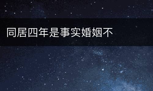 同居四年是事实婚姻不