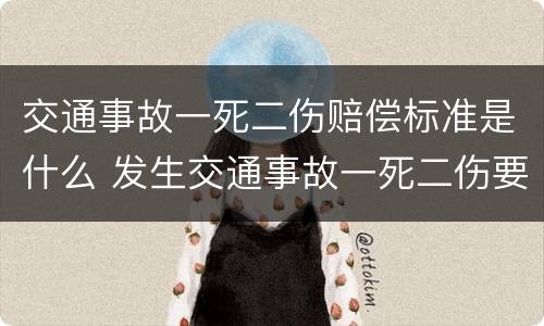 交通事故一死二伤赔偿标准是什么 发生交通事故一死二伤要坐牢吗?