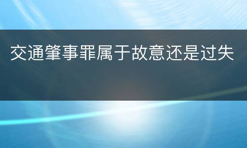 交通肇事罪属于故意还是过失