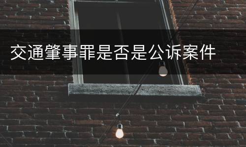 交通肇事罪是否是公诉案件