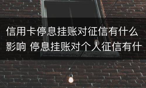 信用卡停息挂账对征信有什么影响 停息挂账对个人征信有什么影响