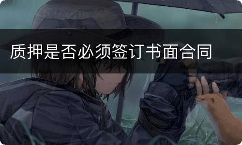 质押是否必须签订书面合同