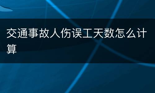 交通事故人伤误工天数怎么计算