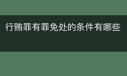 行贿罪有罪免处的条件有哪些