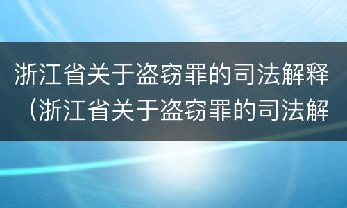 浙江省关于盗窃罪的司法解释（浙江省关于盗窃罪的司法解释全文）