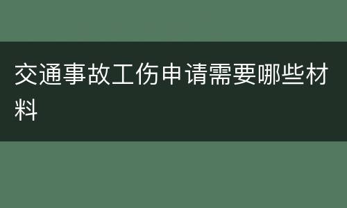 交通事故工伤申请需要哪些材料