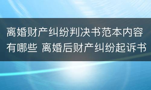 离婚财产纠纷判决书范本内容有哪些 离婚后财产纠纷起诉书范文