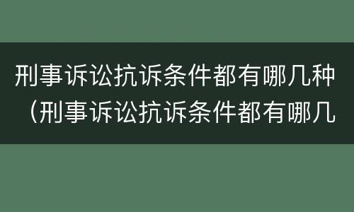 刑事诉讼抗诉条件都有哪几种（刑事诉讼抗诉条件都有哪几种情形）