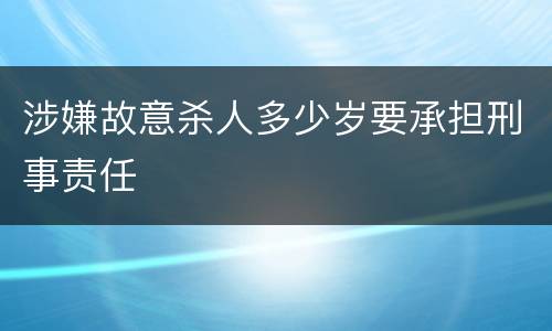 涉嫌故意杀人多少岁要承担刑事责任