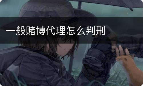 一般赌博代理怎么判刑