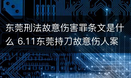 东莞刑法故意伤害罪条文是什么 6.11东莞持刀故意伤人案