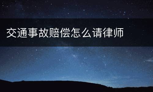 交通事故赔偿怎么请律师