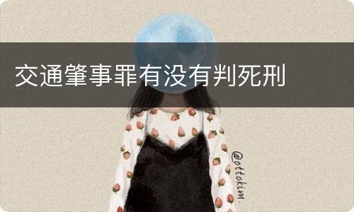 交通肇事罪有没有判死刑