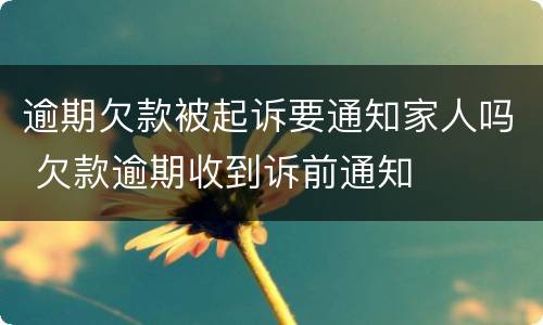 逾期欠款被起诉要通知家人吗 欠款逾期收到诉前通知