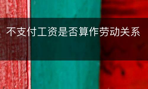 不支付工资是否算作劳动关系