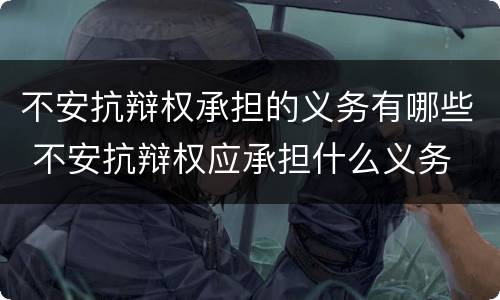不安抗辩权承担的义务有哪些 不安抗辩权应承担什么义务