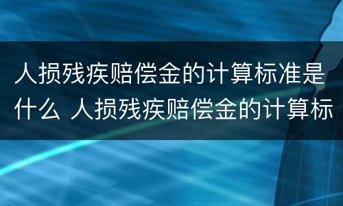 人损残疾赔偿金的计算标准是什么 人损残疾赔偿金的计算标准是什么意思