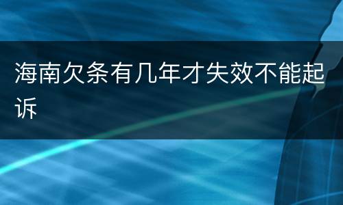 海南欠条有几年才失效不能起诉