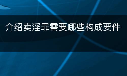 介绍卖淫罪需要哪些构成要件