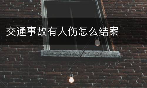 交通事故有人伤怎么结案