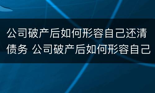 公司破产后如何形容自己还清债务 公司破产后如何形容自己还清债务的心情