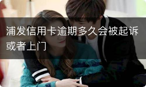 浦发信用卡逾期多久会被起诉或者上门
