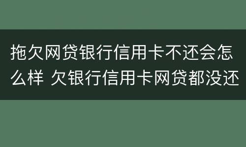 拖欠网贷银行信用卡不还会怎么样 欠银行信用卡网贷都没还会怎么样