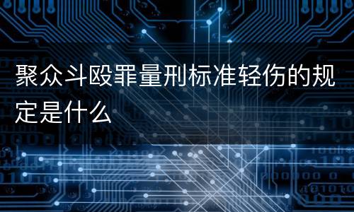 聚众斗殴罪量刑标准轻伤的规定是什么