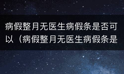 病假整月无医生病假条是否可以（病假整月无医生病假条是否可以请假）