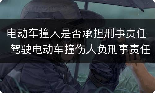 电动车撞人是否承担刑事责任 驾驶电动车撞伤人负刑事责任吗
