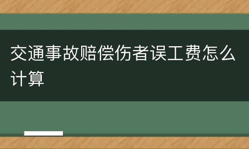 交通事故赔偿伤者误工费怎么计算