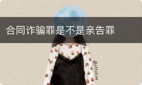 合同诈骗罪是不是亲告罪