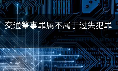 交通肇事罪属不属于过失犯罪