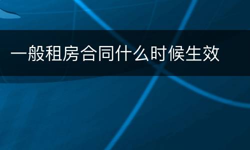 一般租房合同什么时候生效