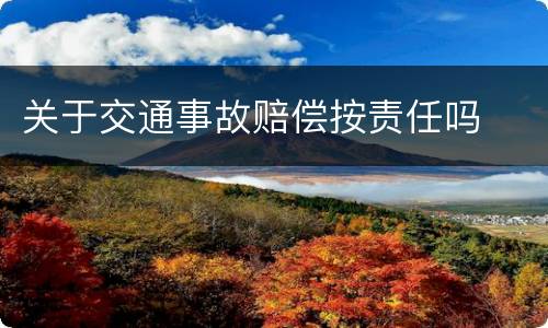 关于交通事故赔偿按责任吗