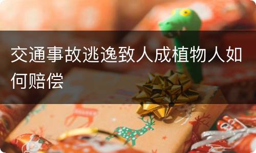 交通事故逃逸致人成植物人如何赔偿