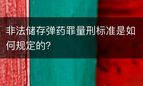 非法储存弹药罪量刑标准是如何规定的？