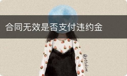 合同无效是否支付违约金