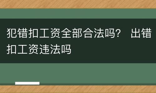 犯错扣工资全部合法吗？ 出错扣工资违法吗