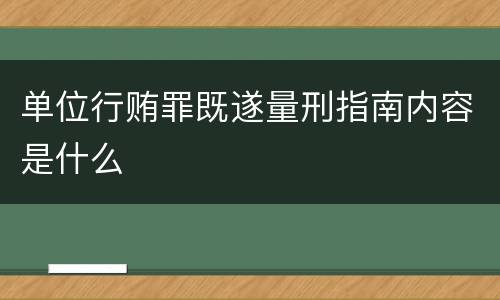 单位行贿罪既遂量刑指南内容是什么