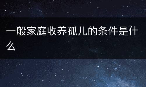 一般家庭收养孤儿的条件是什么