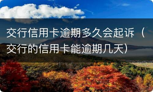 交行信用卡逾期多久会起诉（交行的信用卡能逾期几天）