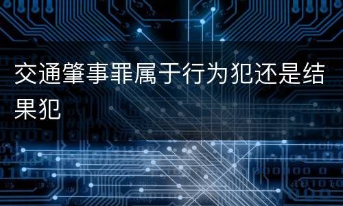 交通肇事罪属于行为犯还是结果犯