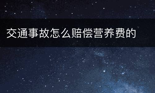 交通事故怎么赔偿营养费的
