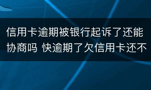 信用卡逾期被银行起诉了还能协商吗 快逾期了欠信用卡还不起跟银行能有协商的可能性吗