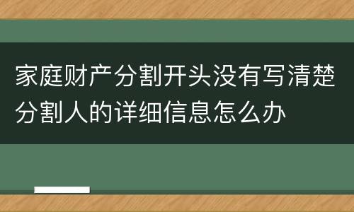 家庭财产分割开头没有写清楚分割人的详细信息怎么办