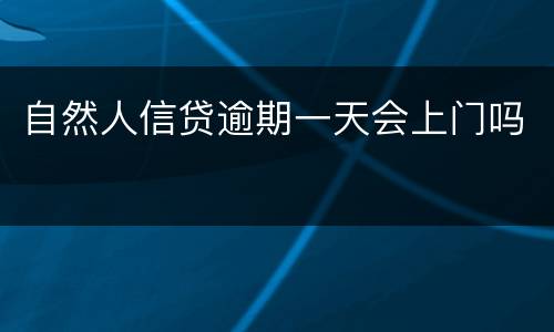 自然人信贷逾期一天会上门吗