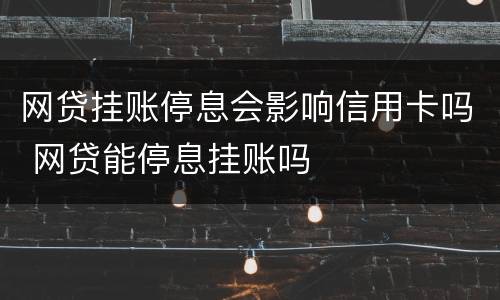 网贷挂账停息会影响信用卡吗 网贷能停息挂账吗
