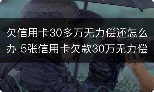 欠信用卡30多万无力偿还怎么办 5张信用卡欠款30万无力偿还